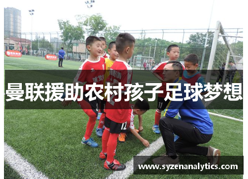 曼联援助农村孩子足球梦想